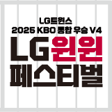 LG윈윈 페스티벌(2025)